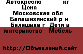 Автокресло liko 0-25кг › Цена ­ 3 350 - Московская обл., Балашихинский р-н, Балашиха г. Дети и материнство » Мебель   